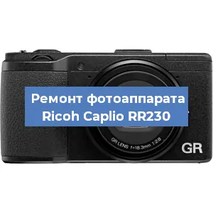 Замена линзы на фотоаппарате Ricoh Caplio RR230 в Екатеринбурге